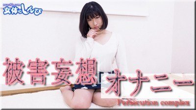 女体のしんぴこゆき被害梦想オナニー