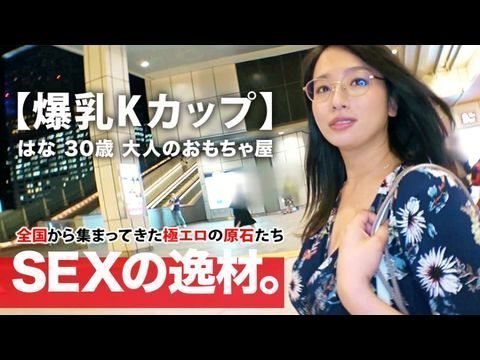 - 【ミラクル爆乳】歳【カップ乳】はなさん参上！谷間全開の洋服でやってきた彼女の応募理由は『彼もエッチする相手も居なくて寂しんです…』【寂しい独身美女】は毎晩人エッチで寂しさを紛らわせるのも限界！恥じらいながらも毎晩するオナニーを披露！【見られて興奮激イキ】肉棒に餓えた【フェラ＆パイズリ】は必見！爆乳揺らして揉まれてイキまくる女の見逃すな！