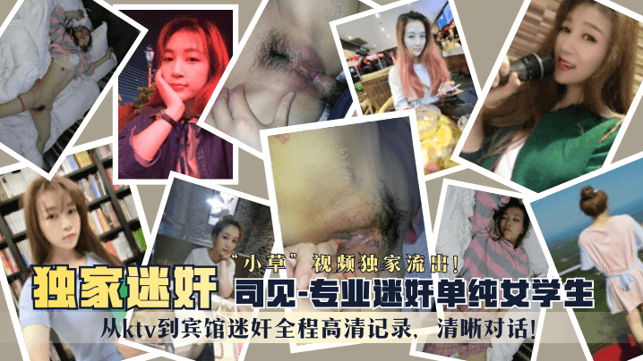 【独家迷奸】“司见”业余迷奸纯真女先生“小草”视频独家流出！从到宾馆迷奸全程高清记载，明晰对于话！!