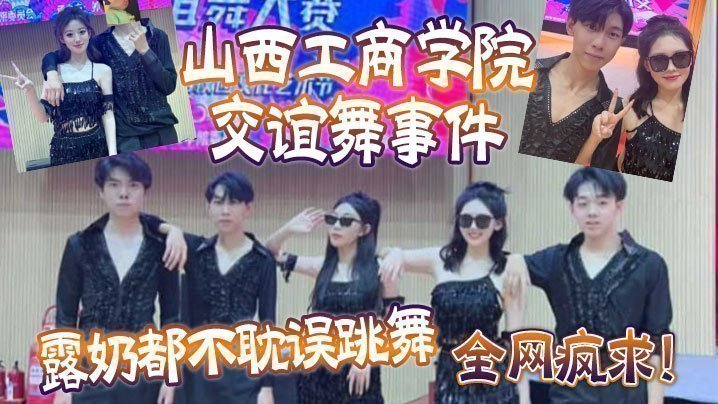 全网疯求!山西工商学院交谊舞事件,露奶都不耽误跳舞,这个就叫专业 全网疯求!山西工商学院交谊舞事件,露奶都不耽误跳舞,这个就叫专业