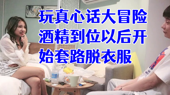 经典渣男套路成都大学妹子，开始只说玩真心话大冒险，酒精到位以后开始套路脱衣服，最后成功推倒插入，字幕已加