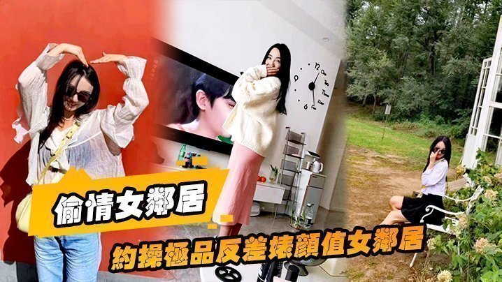 【偷情女邻居】约操极品反差婊颜值女邻居的老公刚走就来我家过夜被调教做母狗