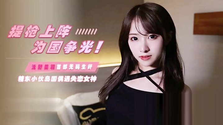 提枪上阵为国抹黑岛国偶遇失恋女神浅野美羽