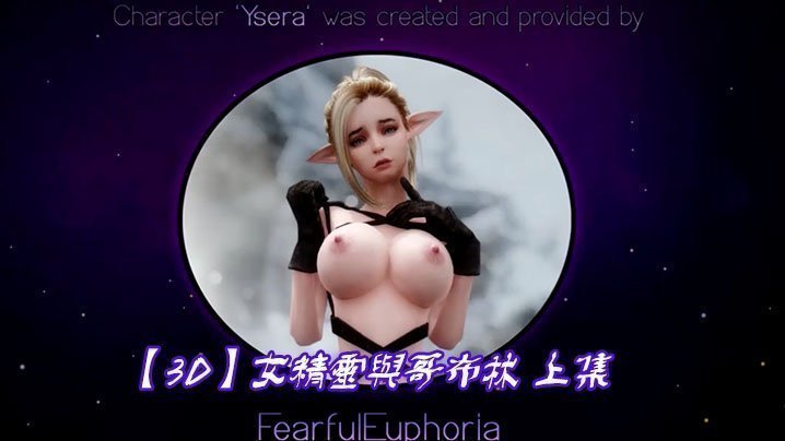 【3D】女精灵与哥布林 上集