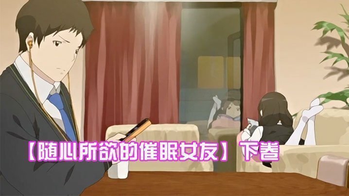 【随心所欲的催眠女友】下卷~给任连妹妹的处方笑