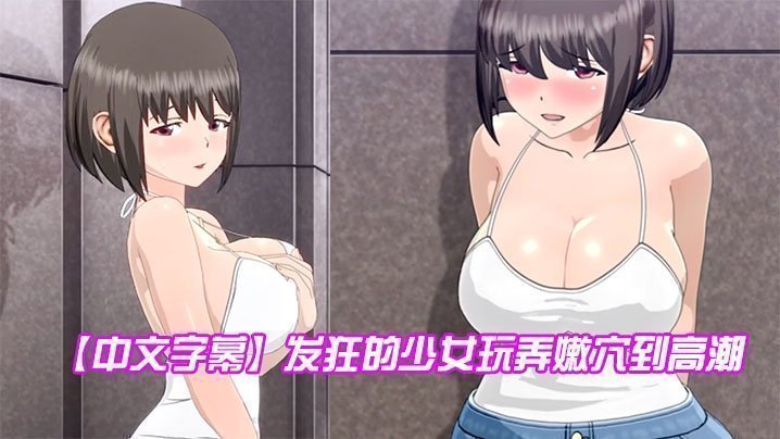 【中文字幕】发狂的少女玩弄嫩穴到高潮 【中文字幕】发狂的少女玩弄嫩穴到高潮