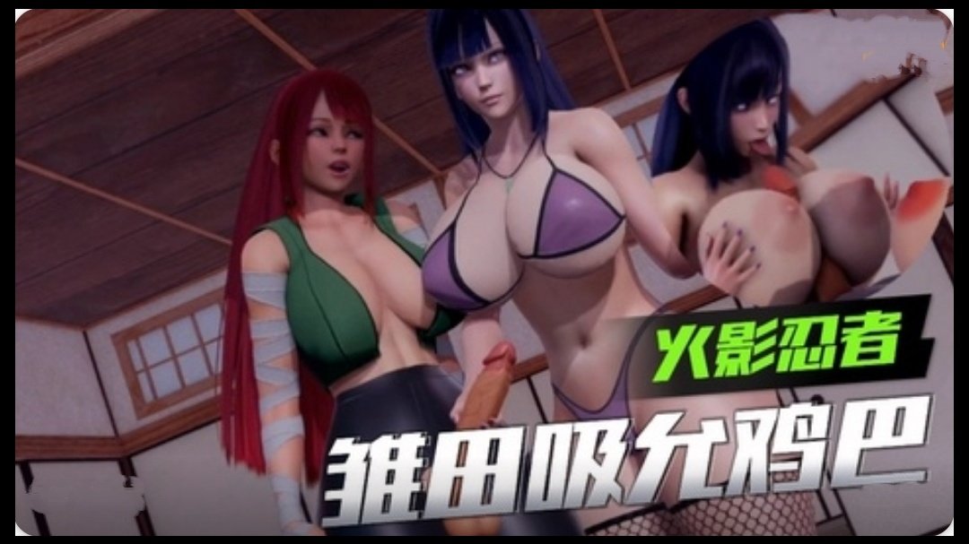 3D【火影忍者】雏田吸允鸡巴 3D【火影忍者】雏田吸允鸡巴