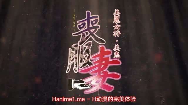 丧服妻 ~未亡人保奈美~2 丧服妻 ~未亡人保奈美~2
