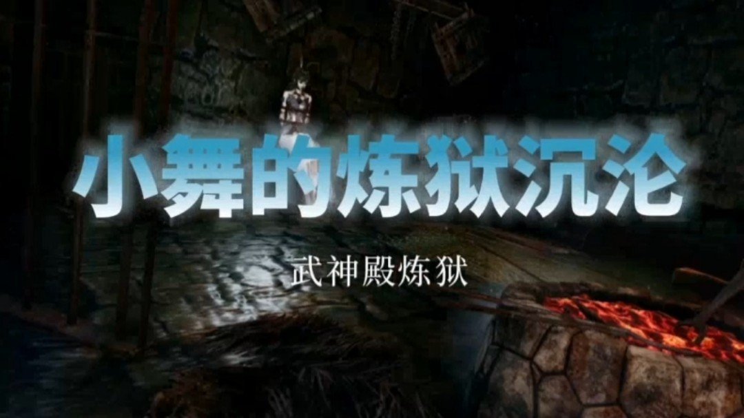 【斗罗大陆,中文配音】小舞的炼狱沉沦 【斗罗大陆,中文配音】小舞的炼狱沉沦