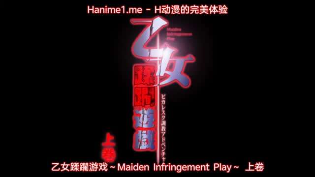 乙女蹂躙遊戯 ~Maiden Infringement Play~ 1 乙女蹂躙遊戯 ~Maiden Infringement Play~ 1