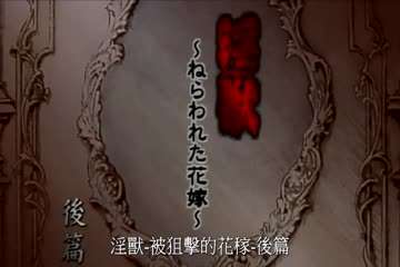 淫兽-被狙击的花嫁 后篇 淫兽-被狙击的花嫁 后篇