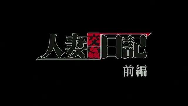 人妻交姦日記 1 人妻交姦日記 1