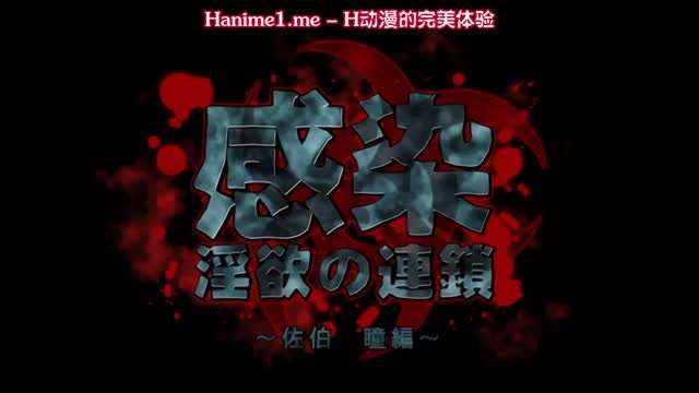 感染 淫慾的連鎖 ~佐伯瞳編 感染 淫慾的連鎖 ~佐伯瞳編