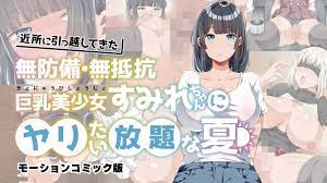 为所欲为的夏天 搬进邻居的毫无防备、毫无抵抗力的巨乳美少女 为所欲为的夏天 搬进邻居的毫无防备、毫无抵抗力的巨乳美少女