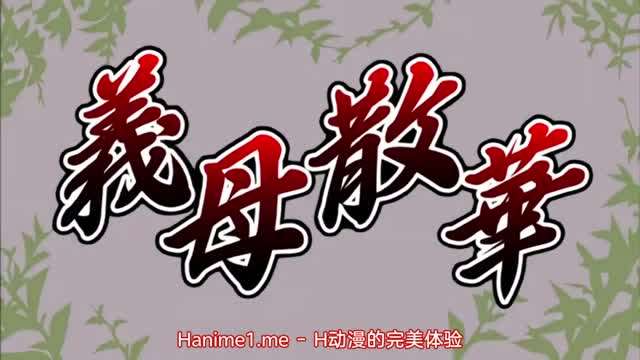 義母散華 1 義母散華 1