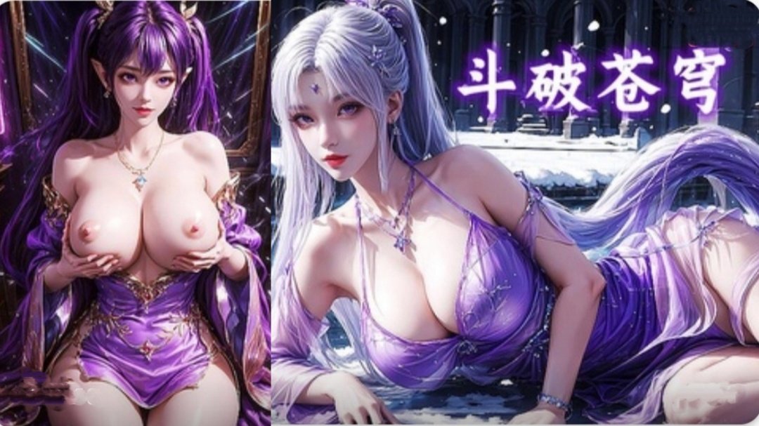 AI国漫 斗破苍穹~小医仙和紫妍 AI国漫 斗破苍穹~小医仙和紫妍