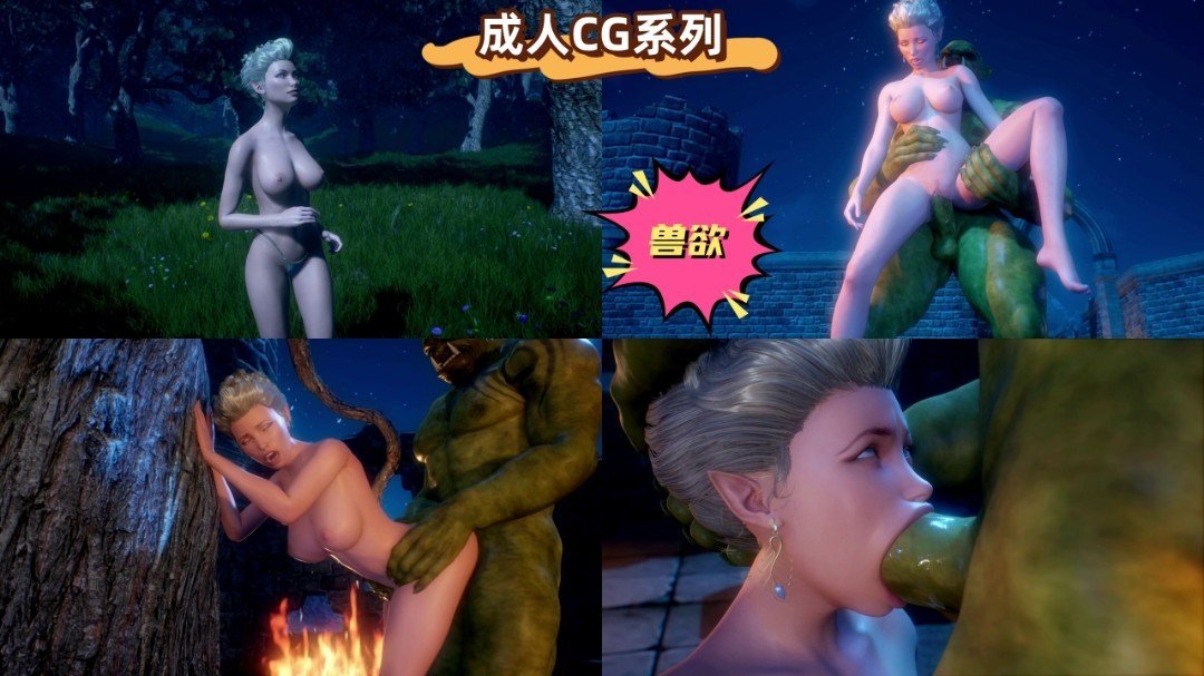 成人CG系列:兽欲 成人CG系列:兽欲