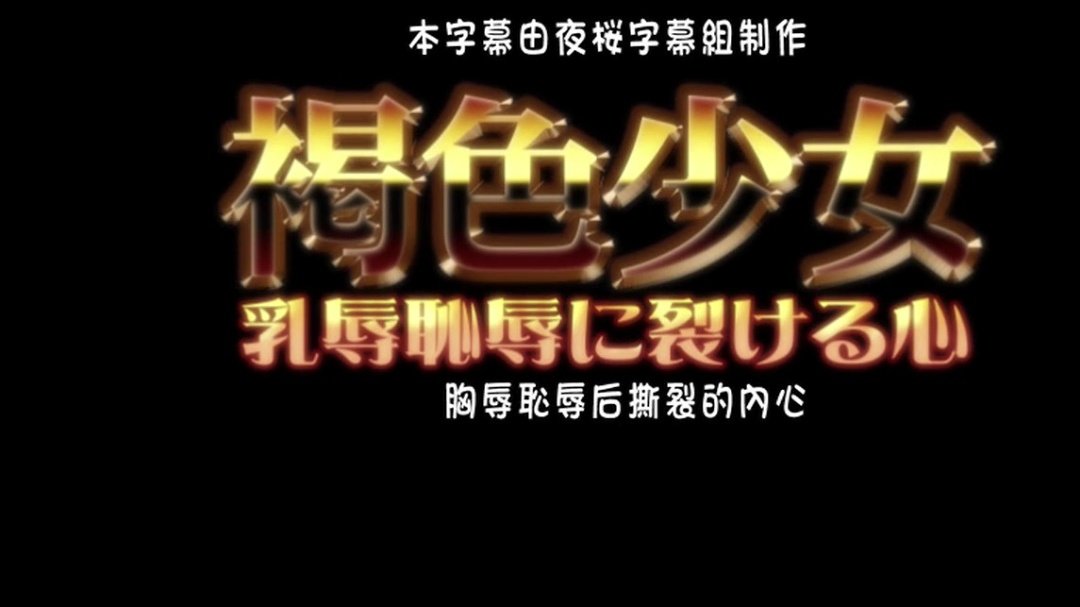 褐色少女 褐色少女
