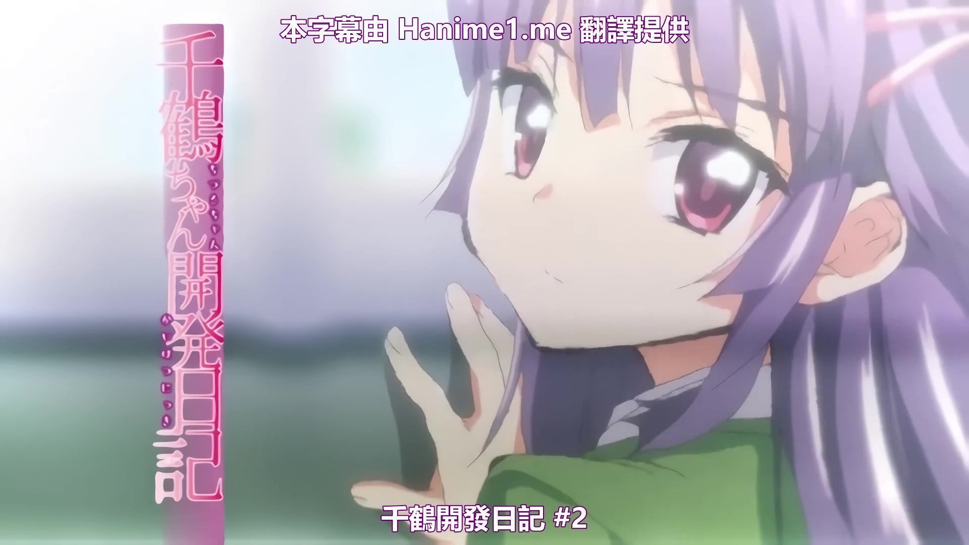 OVA 千鶴ちゃん開発日記 #2 OVA 千鶴ちゃん開発日記 #2