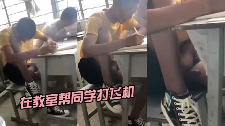 在教室帮同学打飞机