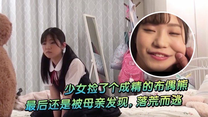 少女捡了个成精的布偶熊,最后还是被母亲发现,落荒而逃 少女捡了个成精的布偶熊,最后还是被母亲发现,落荒而逃