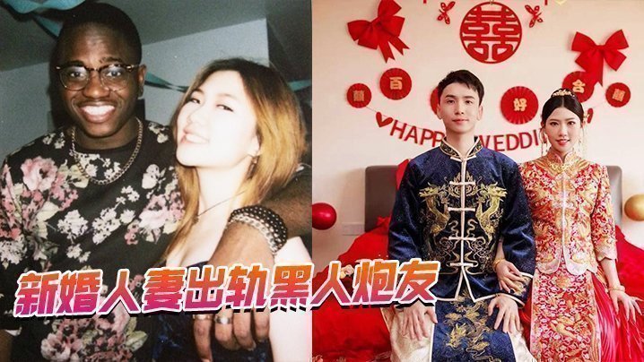 新婚人妻出轨黑人炮友 新婚人妻出轨黑人炮友
