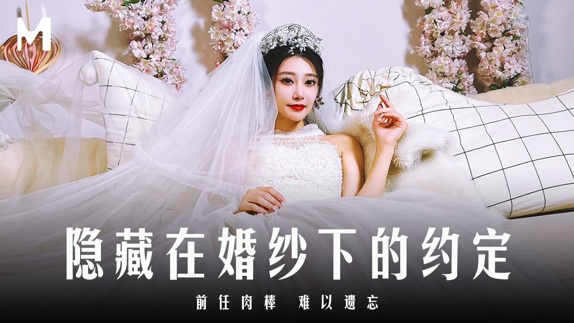 MD-0311 隱藏在婚紗下的約定 前任肉棒 難以遺忘 MD-0311 隱藏在婚紗下的約定 前任肉棒 難以遺忘