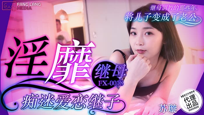 FX-0018 淫靡繼母痴迷愛戀繼子 FX-0018 淫靡繼母痴迷愛戀繼子