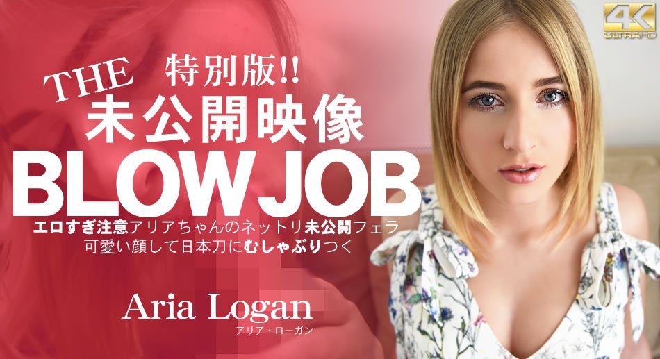 金8天國  アリア ローガン BLOW JOB 特別版！The Unreleased 未公開映像 エロすぎ注意アリアちゃんのねっとり未公開フェラ