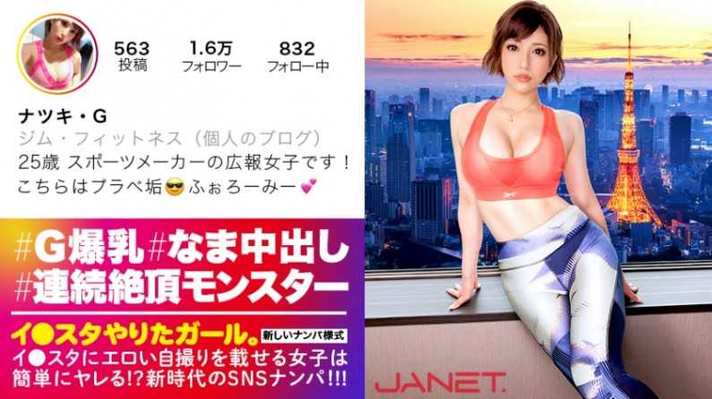 【天下無雙の絶頂モンスター】イ●スタにエロい自撮りを載せる、某有名スポーツメーカーの美人広報をSNSナンパ！！細いBODYに爆乳Gカップを搭載したグラマラス美女は底なし爆イキの超性豪！！無限の追撃ピストンand連続中出しで、絶頂の向こう側へ…！！「気持ち良過ぎて●んじゃう！！！！！」【イ●スタやりたガール。其の伍】