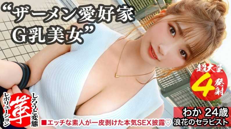 精液浴びてセックスしたいの！？わかちゃんに革命を。尻から乳までデカすぎる规格外のクソエロボディ！勃起チ●コ四铳士を连れてきたよっ！！4本ちゃんとお世话できるかなぁ！！？精液を胸に颜にたっぷり涂りたくる！両手・口・マ●コをフル活用のザーメン☆パーティー开演！！【しろうと変态革命16人目】