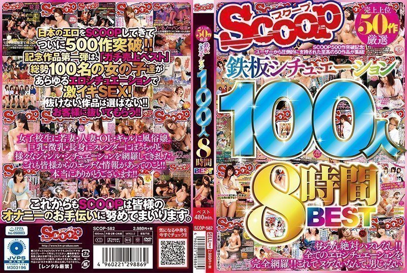 売上上位50作厳选 鉄板シチュエーション100人8!时间BEST