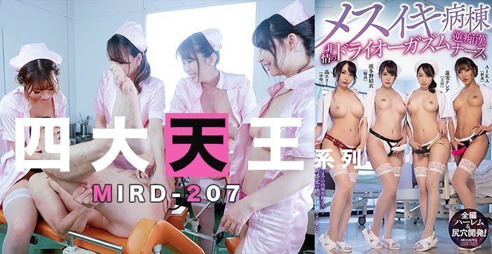 水果派解說170 (四大天王)痴女護士合唱後庭花！