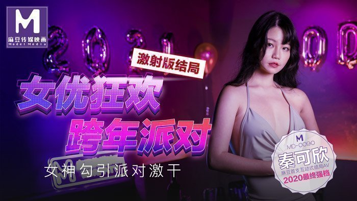 女優狂歡跨年派對女神勾引派對激干激射AV篇