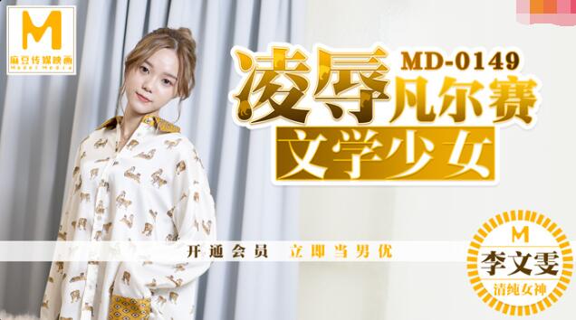 MD0149凌辱文学少女-李文雯 MD0149凌辱文学少女-李文雯