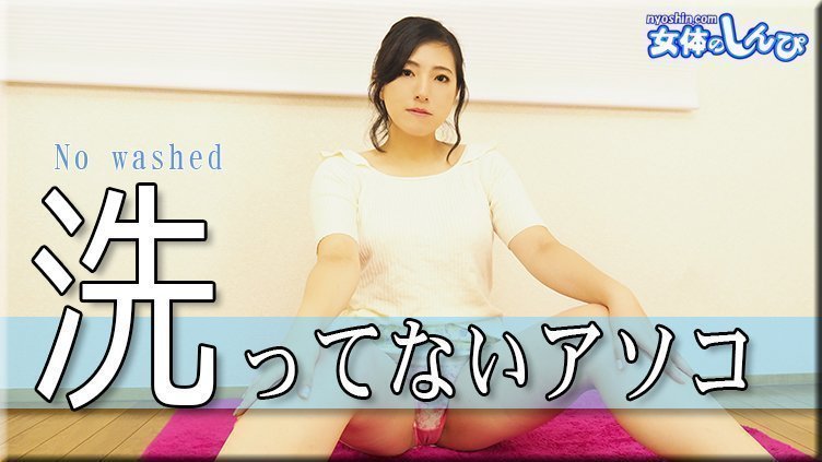 なほこ\/洗ってないアソコ\/:::