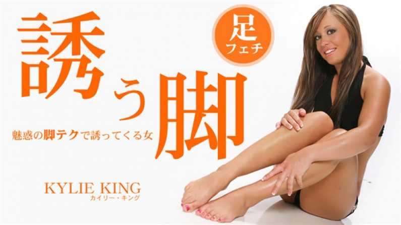 金髪天國 誘う腳 魅惑の腳テクで誘ってくる女 Kylie King \/ カイリー キング