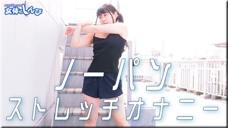 すみれ\/ノーパンストレッチオナニー\/:::