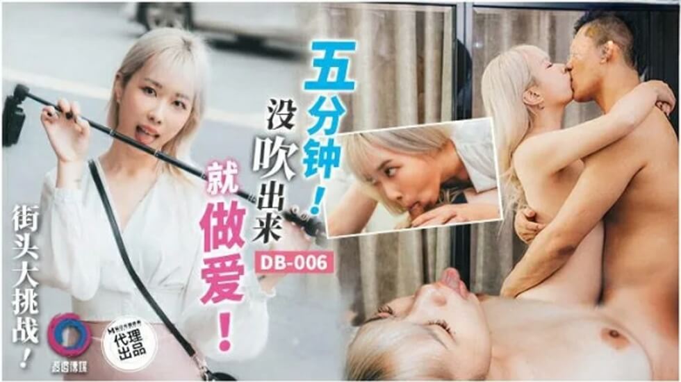 渡边 五分钟没吹进去就做那事。