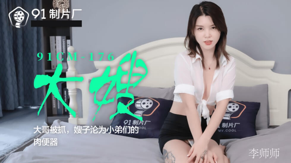 果冻 年夜嫂年老被抓嫂子沦为小弟们的肉便器 李师师。