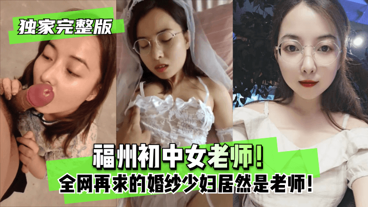 【独家完好版】福州初中女教师！全网再求的婚纱少妇竟然是教师！!