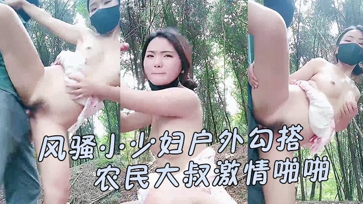 【风流小少妇户外勾结农夫年夜叔热情啪啪】让年老伸进衣服摸骚奶子后入爆草小屁股口交年夜鸡巴间接射正在嘴里好骚