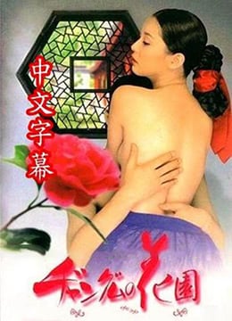 【中字】长今的性爱花园EP2 【中字】长今的性爱花园EP2