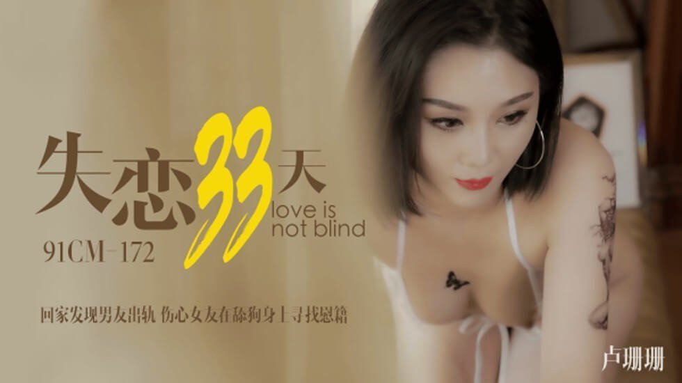 果冻 卢珊珊失恋天回家发明男朋友出轨悲伤女友正在舔狗身上找安慰。