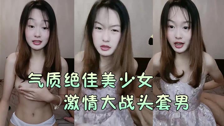 【气质绝佳美奼女】热情年夜战头套男黑丝美腿高跟鞋抓着吸吮自动骑乘位深插爽的浪叫嗟叹