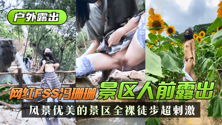 【户外显露】网红冯珊珊景色美丽的景区人前显露，全裸徒步超安慰!