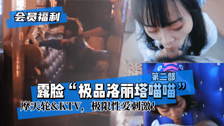 【会员福利】露脸“极品洛丽塔喵喵”第二部，摩天轮，极限性爱安慰！!