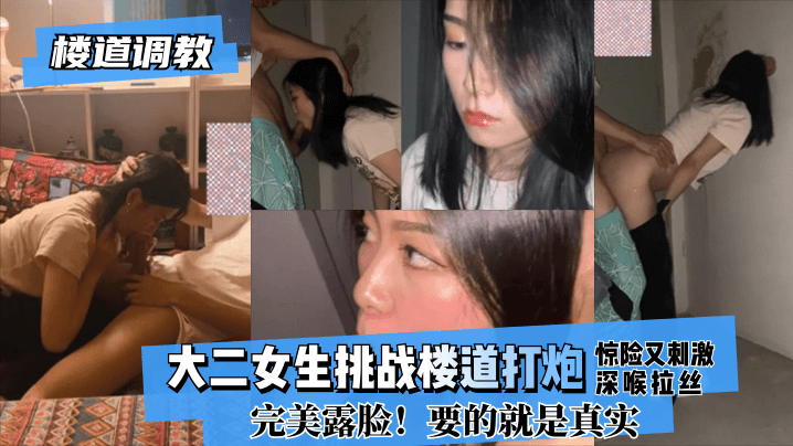 【楼道调教】年夜二女生应战楼道打炮危险又安慰!深喉拉丝！完满露脸！要的便是实在!
