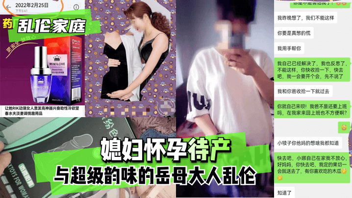 【乱伦家庭】媳妇有身待产，与超等神韵的岳母小孩儿乱伦。!