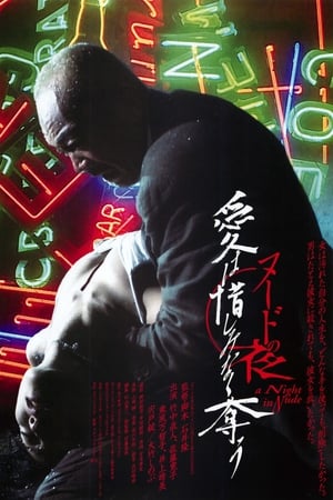 裸体救赎 裸体救赎